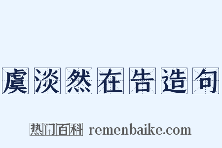 虞淡然在告造句是什么意思的图片